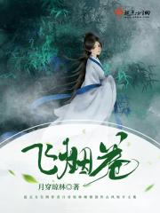 飞烟卷雾弄