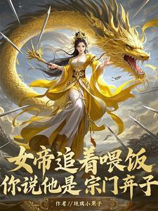 这到底是玉女宗还是合欢宗女主