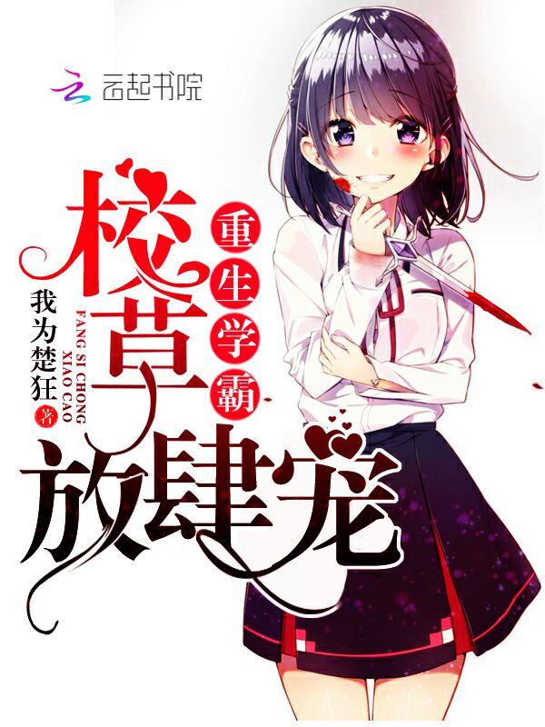 学霸重生成为校草的