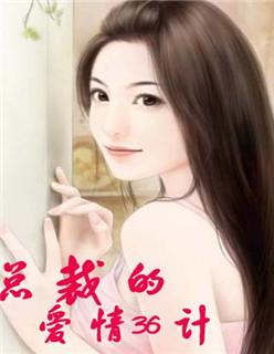 总裁恋爱36计电视剧 总裁恋爱36计电视剧