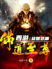 佛道至尊的 佛道至尊的