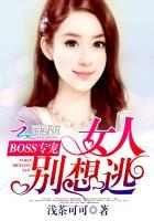 BOSS专宠:女人别想逃 BOSS专宠:女人别想逃
