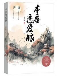 本座恋爱脑 本座恋爱脑