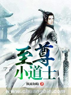至尊小道士 至尊小道士