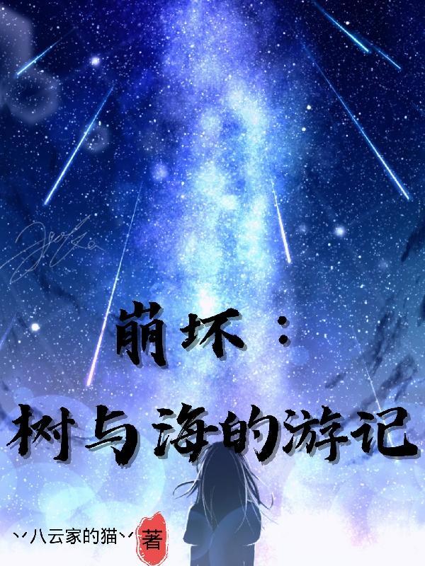 崩坏:树与海的游记 崩坏:树与海的游记