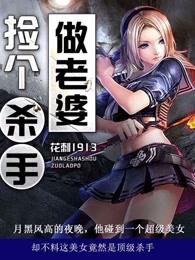 捡个杀手做老婆 捡个杀手做老婆