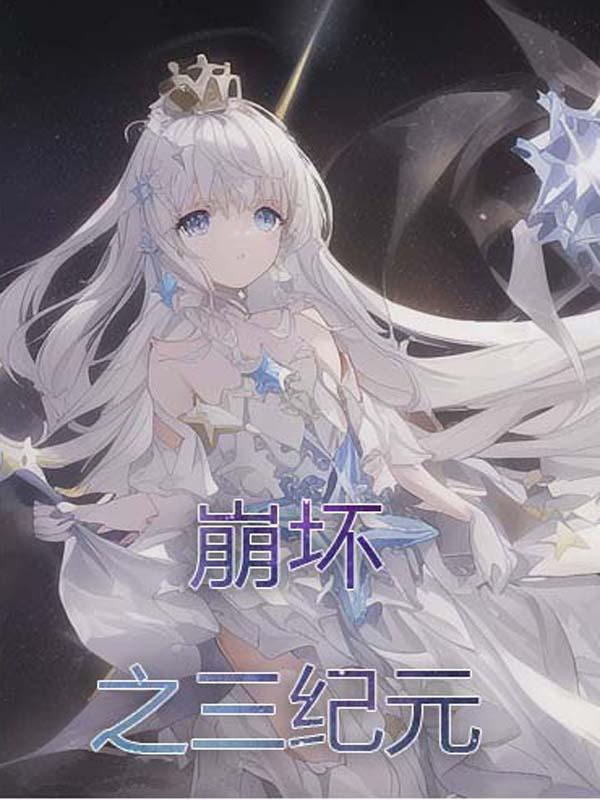 崩坏之三纪元 崩坏之三纪元