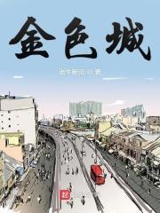 金色城 金色城